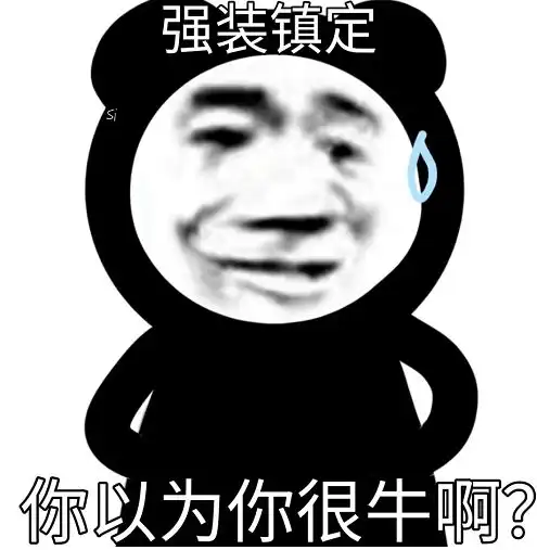  表情包这是我擅长的领域