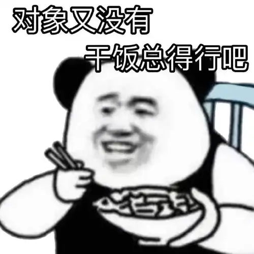  熊猫头表情包小哥哥,你又没有对象,我叫你一声老公怎么了