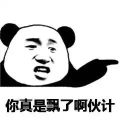  熊猫头表情包i你说的我好怕怕啊