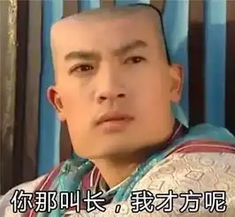  一个多年未见的同学加你好友,吓得我都方了你说呢