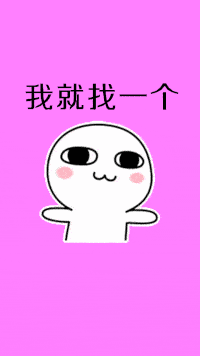  如果将来你不嫁给我,我就找一个跟你同姓的人娶了表情包