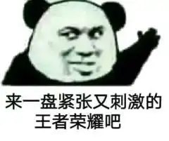  在吗打游戏吗我贼坑