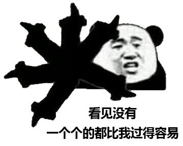 文字表情包丨你没钱了尽管跟我说