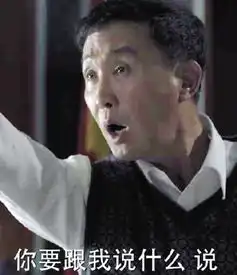  被玩成表情包达康书记赞好品位