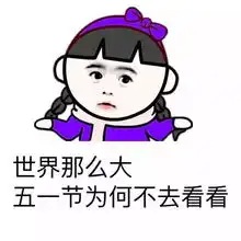  五一劳动节必备表情包大全