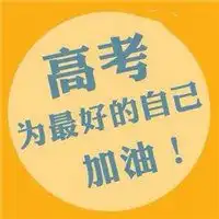  加油头像图片大全给自己加油打气的头像大图
