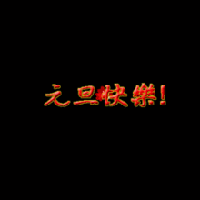  最早最美的元旦祝福问候表情提前送给所有朋友