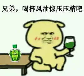  搞笑表情包容我喝点东西压压惊吧