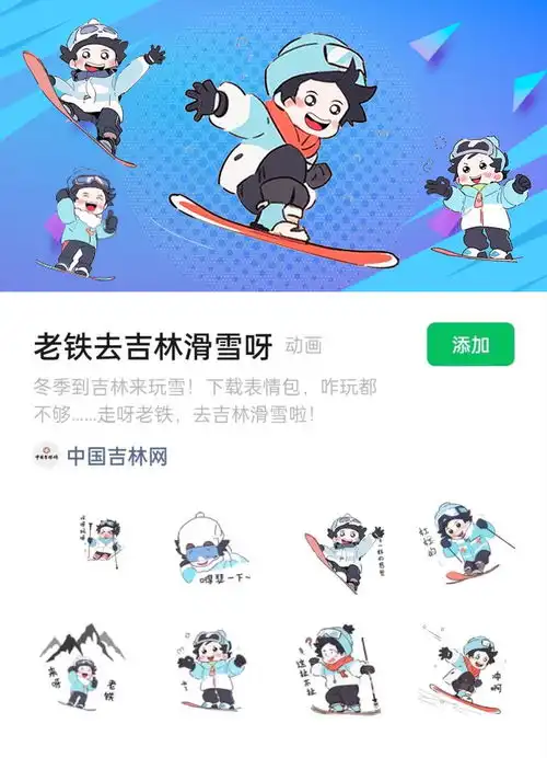  今冬斗图界最靓的崽老铁去吉林滑雪呀表情包上线啦