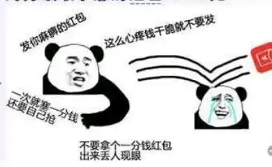  qq红包只发0.01还自己抢的骂人图片暴走漫画