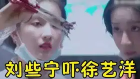  徐艺洋刘些宁表情包模仿秀
