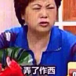 邓亚萍身高表情包生气