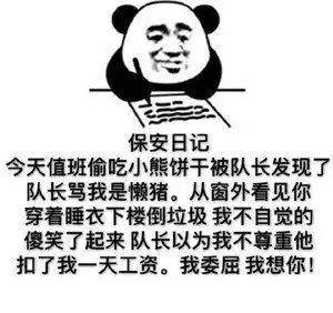 我是一名保安,保安日记表情包