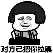  对方已把你拉黑表情包下载乐游网游戏下载