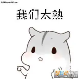  仓鼠我们不熟所以我是高冷表情包下载乐游网游戏下载