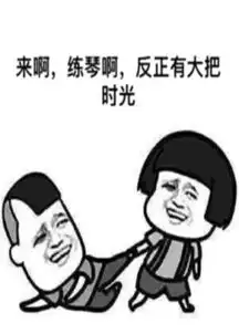  练琴这件小事,居然还有表情包