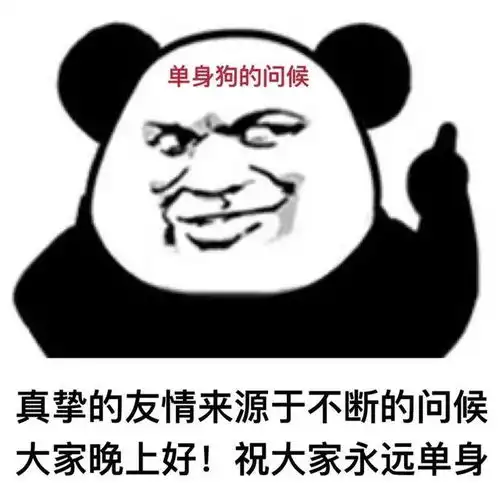  2020最沙雕熊猫头怼人表情包合集你有对象,老子看不起你