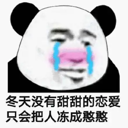  天冷表情包合集你也是天冷没人抱的小朋友吗