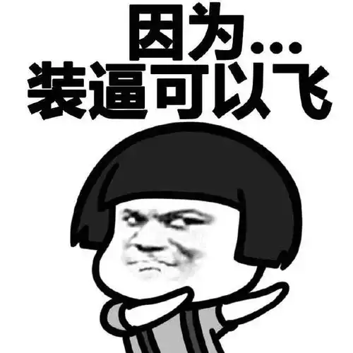  蘑菇头表情包为什么要装逼因为穷,因为单身,因为装逼可以飞