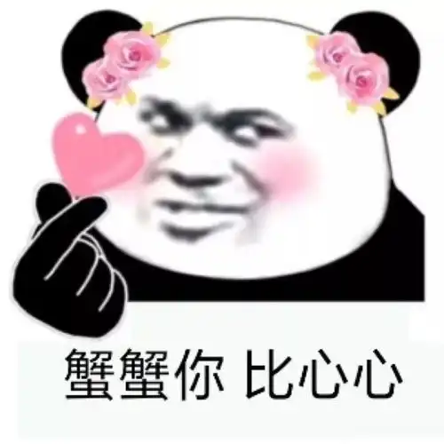  熊猫头表情包i好男人要大家一起用啊