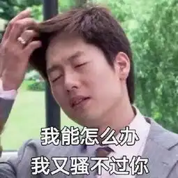 够硬表情包是什么意思贾
