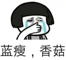  蓝瘦香菇这里有5个坏消息要告诉平乐人