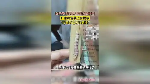  女子吃手剥笋发现内藏竹虫,厂家称包装上有提示,介意的话可以更换
