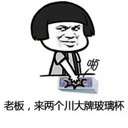  川大玻璃杯表情包