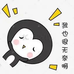 无奈无语的表情包图片小