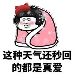  老婆被子暖好了