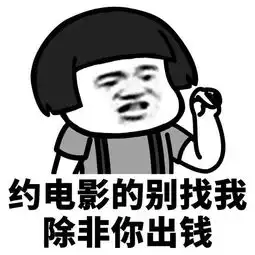 表情我要存钱了,五毛钱以上的活动不要叫我