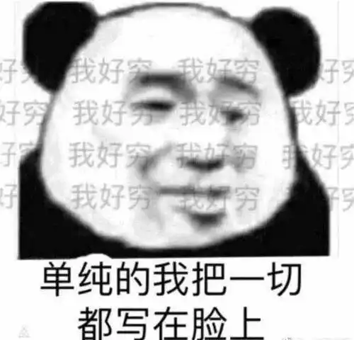我又没钱表情包回复