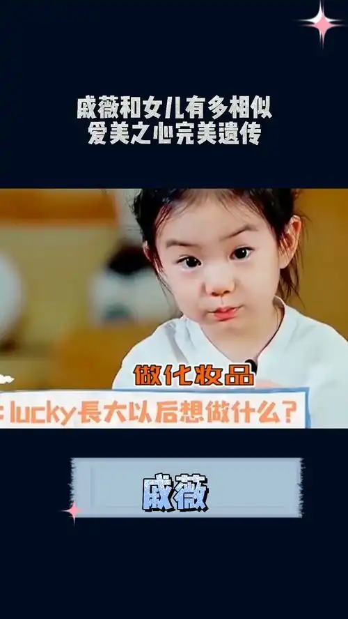  戚薇和女儿有多相似,爱美之心完美遗传这才是行走的表情包之神吧