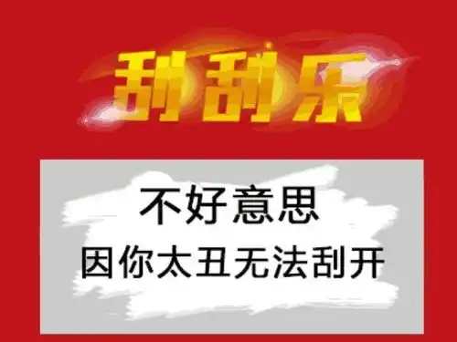 微信刮刮乐搞笑表情包套