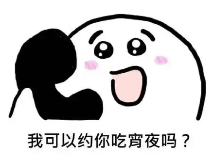 今晚吃什么表情包我就是