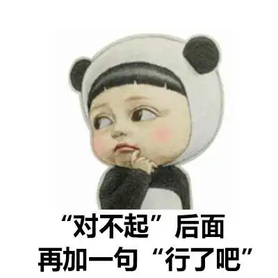  微信表情包对不起