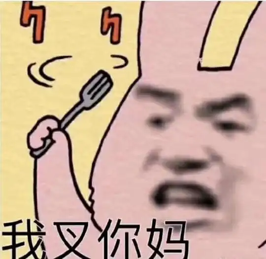 架架两剥脏表情包家书
