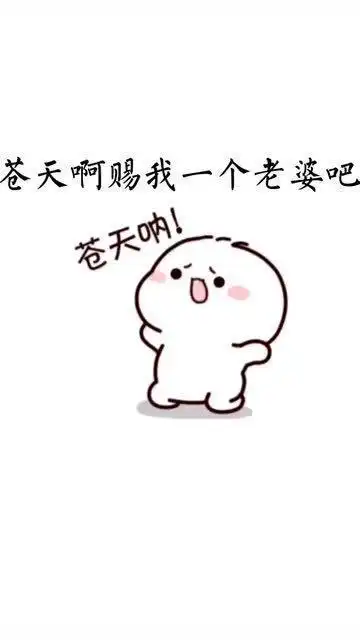  超可爱表情包苍天啊,赐我一个老婆吧