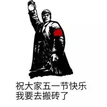  就算五一放了假也要斗图到天亮