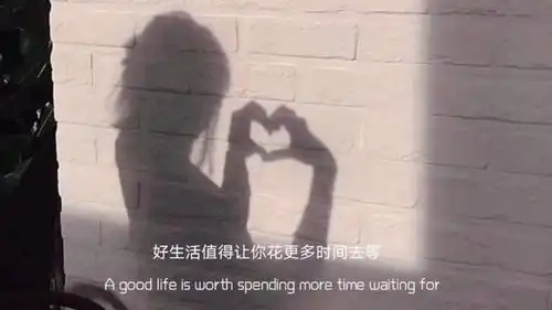  我希望你,喜欢的一切都能在你身边