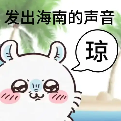 超搞笑的表情包发出了来自五湖四海的声音