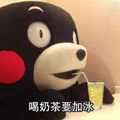  熊本熊表情包喝奶茶是不会胖的