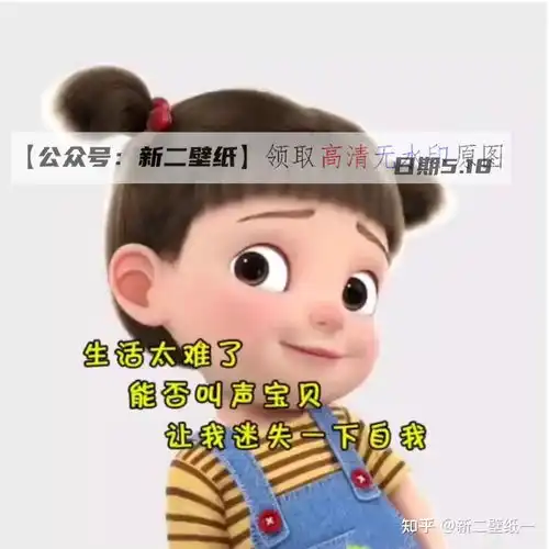  生活太难了能否叫声宝贝让我迷失一下自我图片抖音热门朋友圈文案背景微信