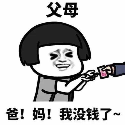 我又没钱表情包热食