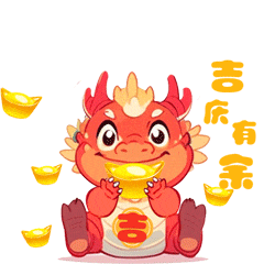  吉字号新春限定萌龙表情包上线拜年斗图保你赢