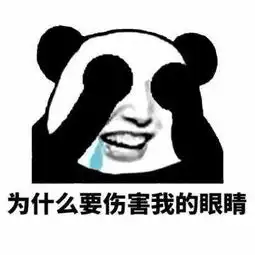 熬夜带娃崩溃的表情包