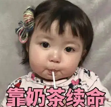  全网最火最全的秋天第一杯奶茶表情包合集