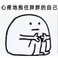 抱住胖胖的自己表情包