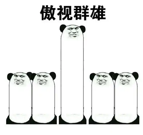  骄傲表情包