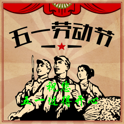  五一劳动节祝福动态表情包图片,群发家人朋友温馨假日问候祝福语
